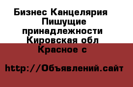 Бизнес Канцелярия - Пишущие принадлежности. Кировская обл.,Красное с.